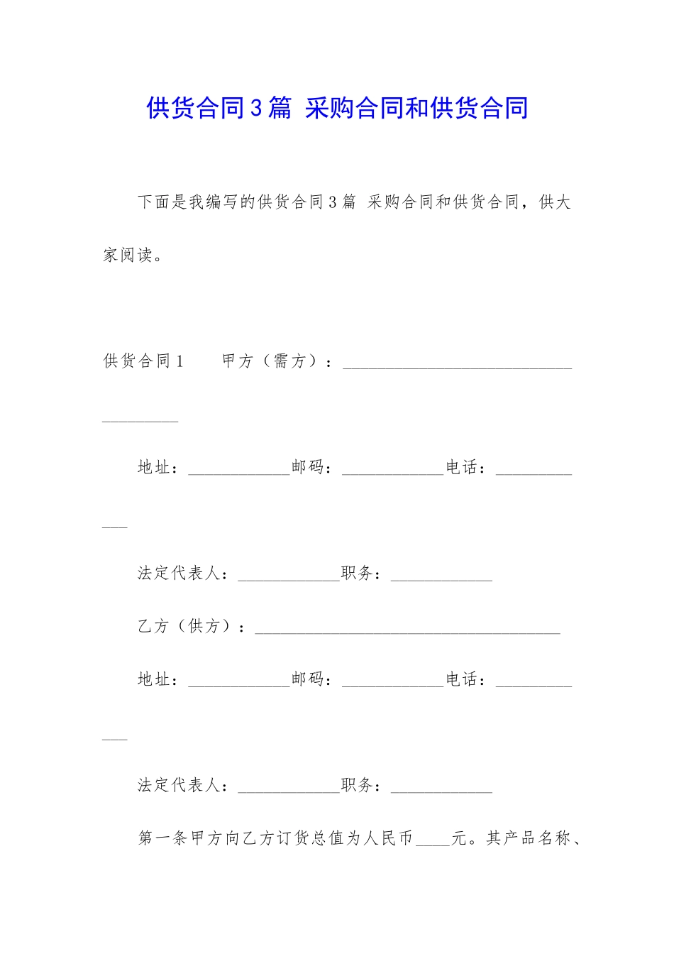 供货合同3篇-采购合同和供货合同_第1页