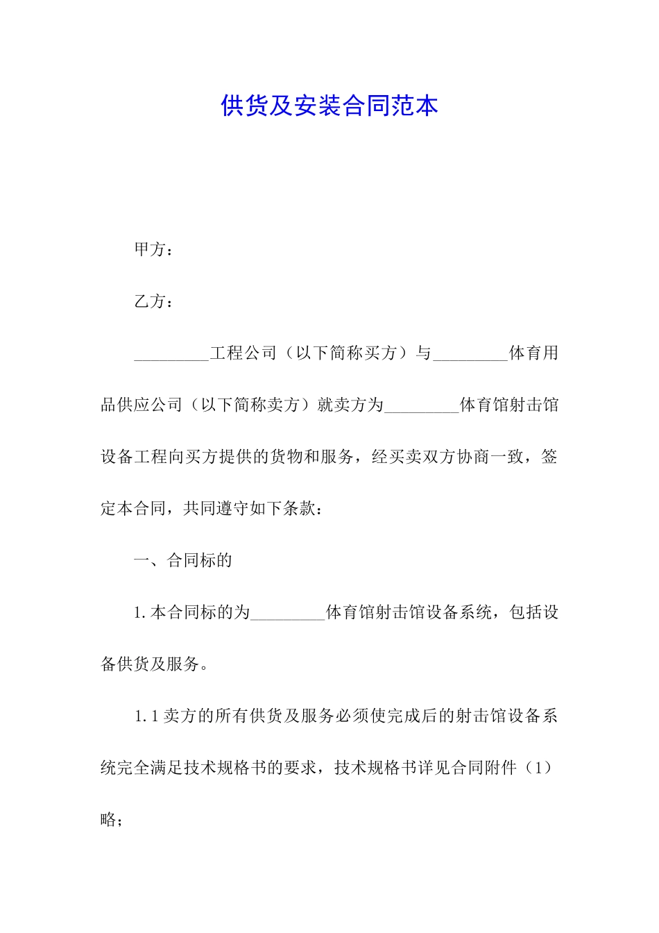 供货及安装合同范本_第1页