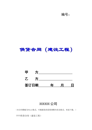 供货合同(建设工程)-