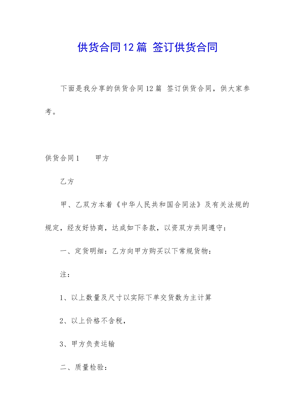 供货合同12篇-签订供货合同_第1页