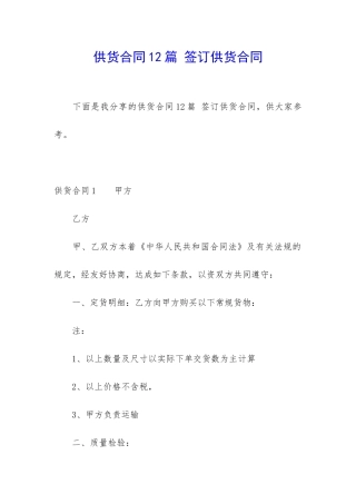 供货合同12篇-签订供货合同
