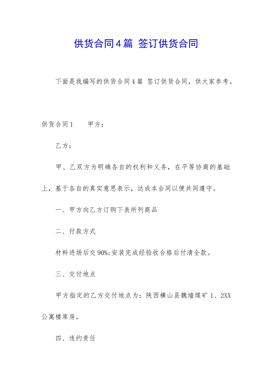 供货合同4篇-签订供货合同_第1页