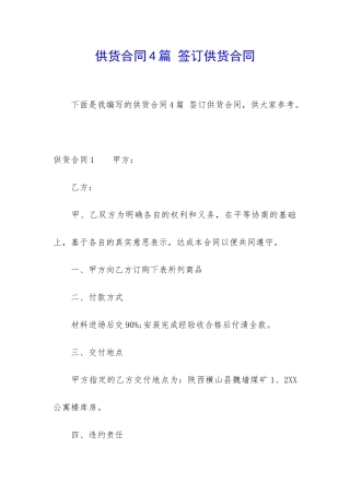 供货合同4篇-签订供货合同