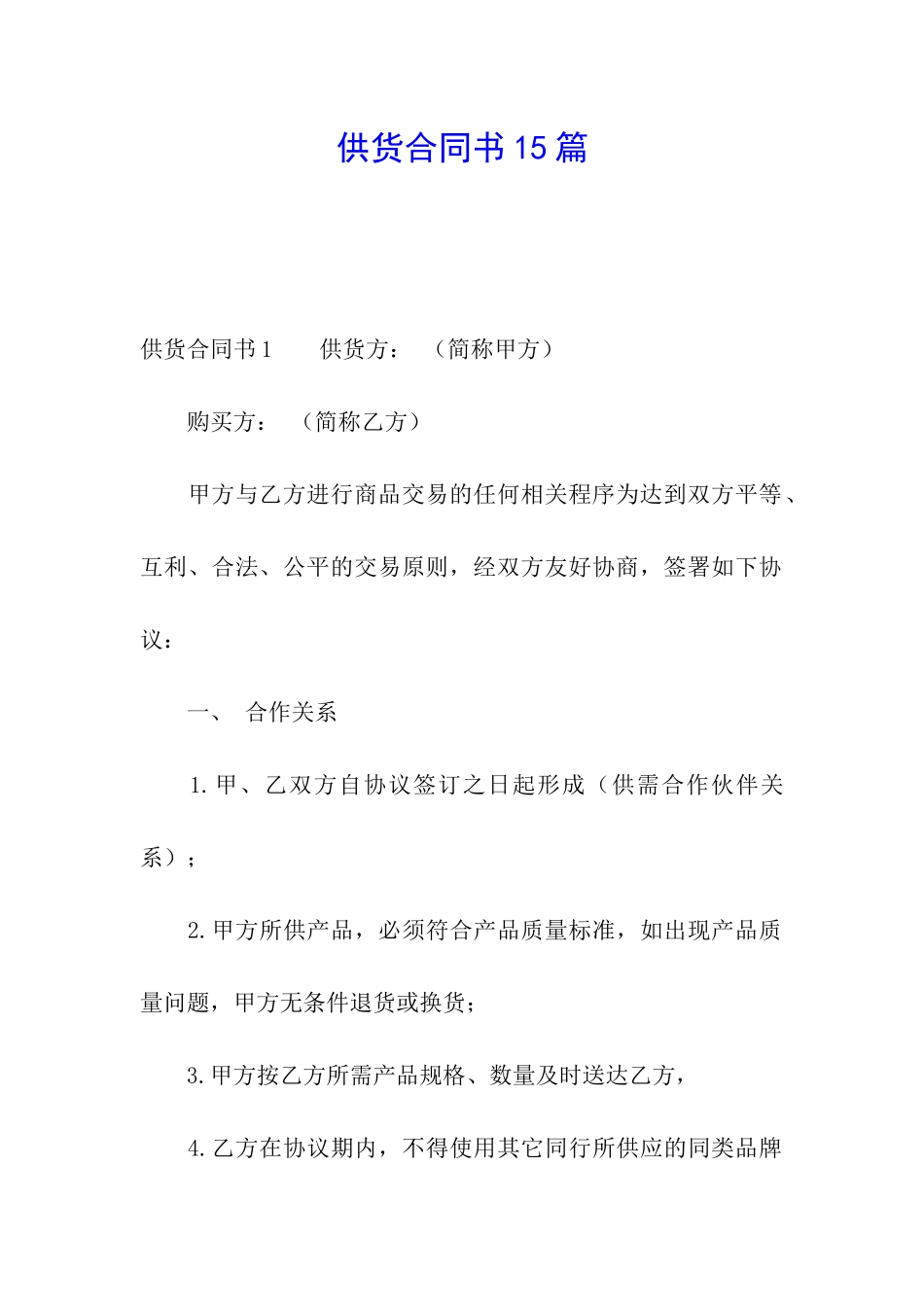 供货合同书15篇_第1页