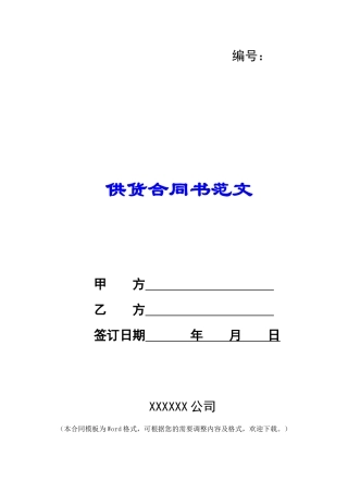 供货合同书范文