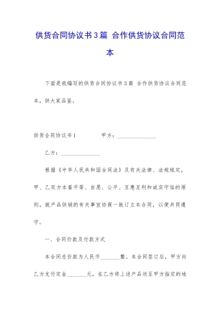 供货合同协议书3篇-合作供货协议合同范本
