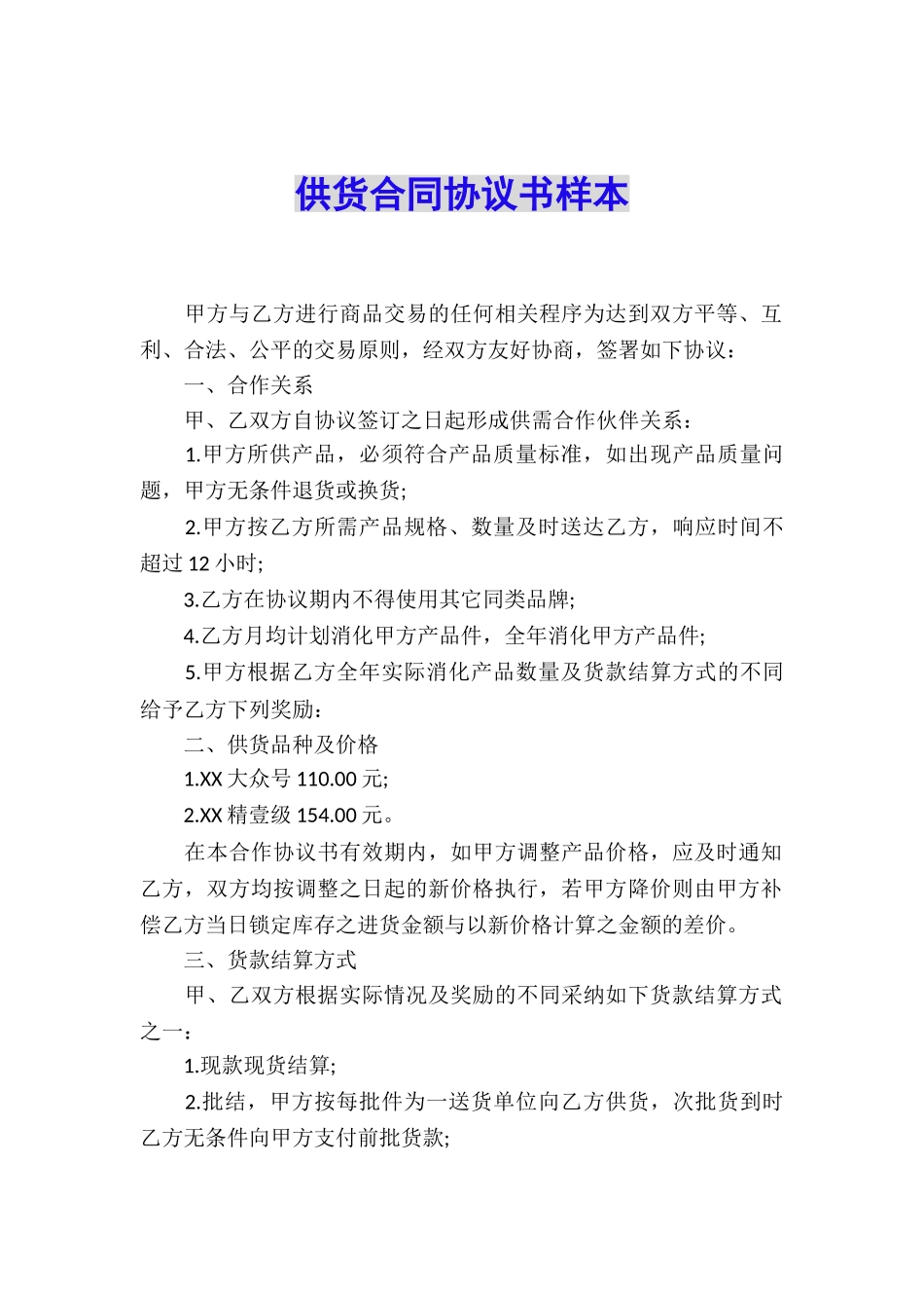 供货合同协议书样本_第1页