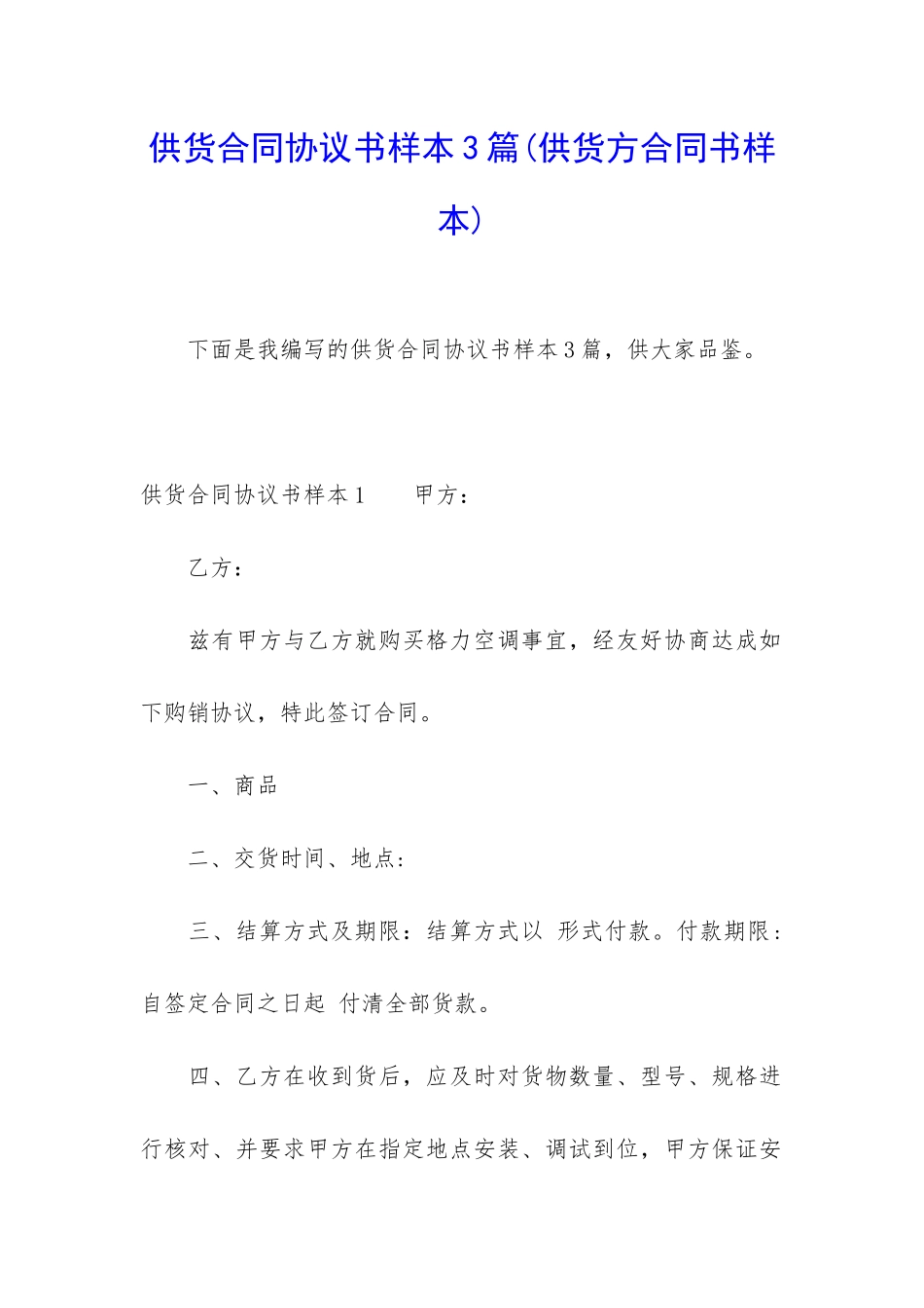 供货合同协议书样本3篇_第1页