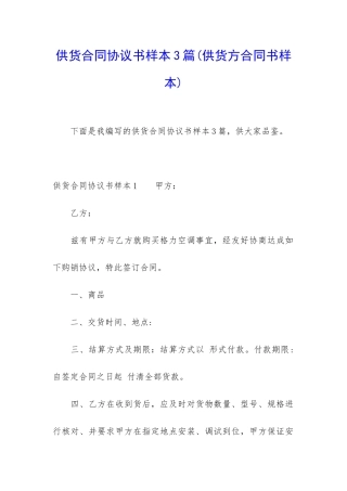 供货合同协议书样本3篇