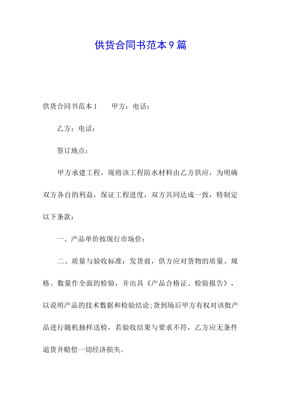 供货合同书范本9篇_第1页