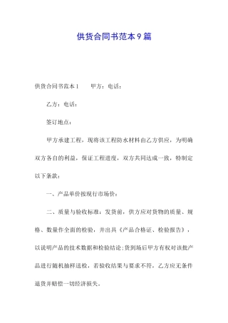 供货合同书范本9篇