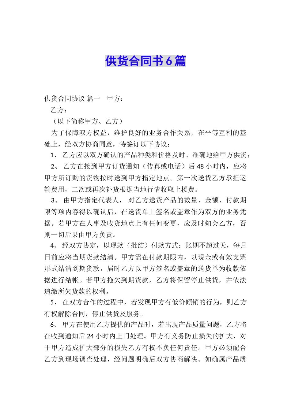 供货合同书6篇_第1页