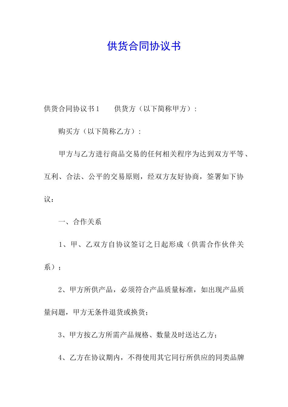 供货合同协议书_第1页