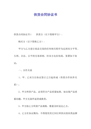 供货合同协议书