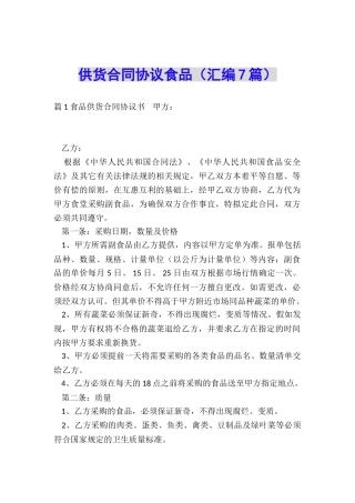 供货合同协议食品