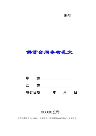 供货合同参考范文