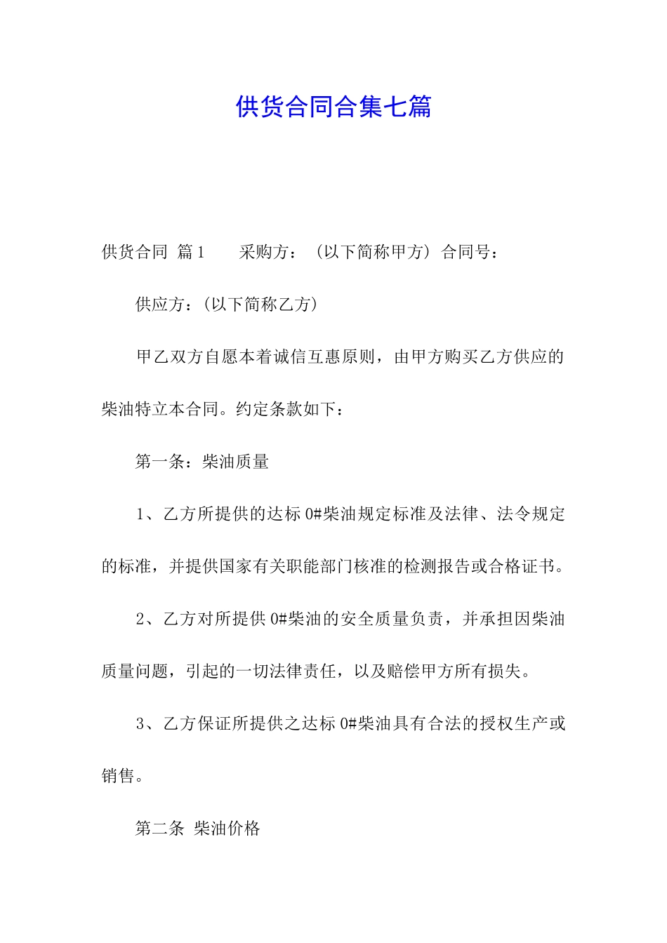 供货合同合集七篇_第1页