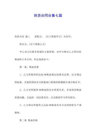 供货合同合集七篇