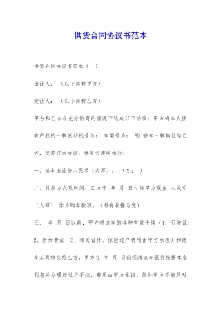 供货合同协议书范本-
