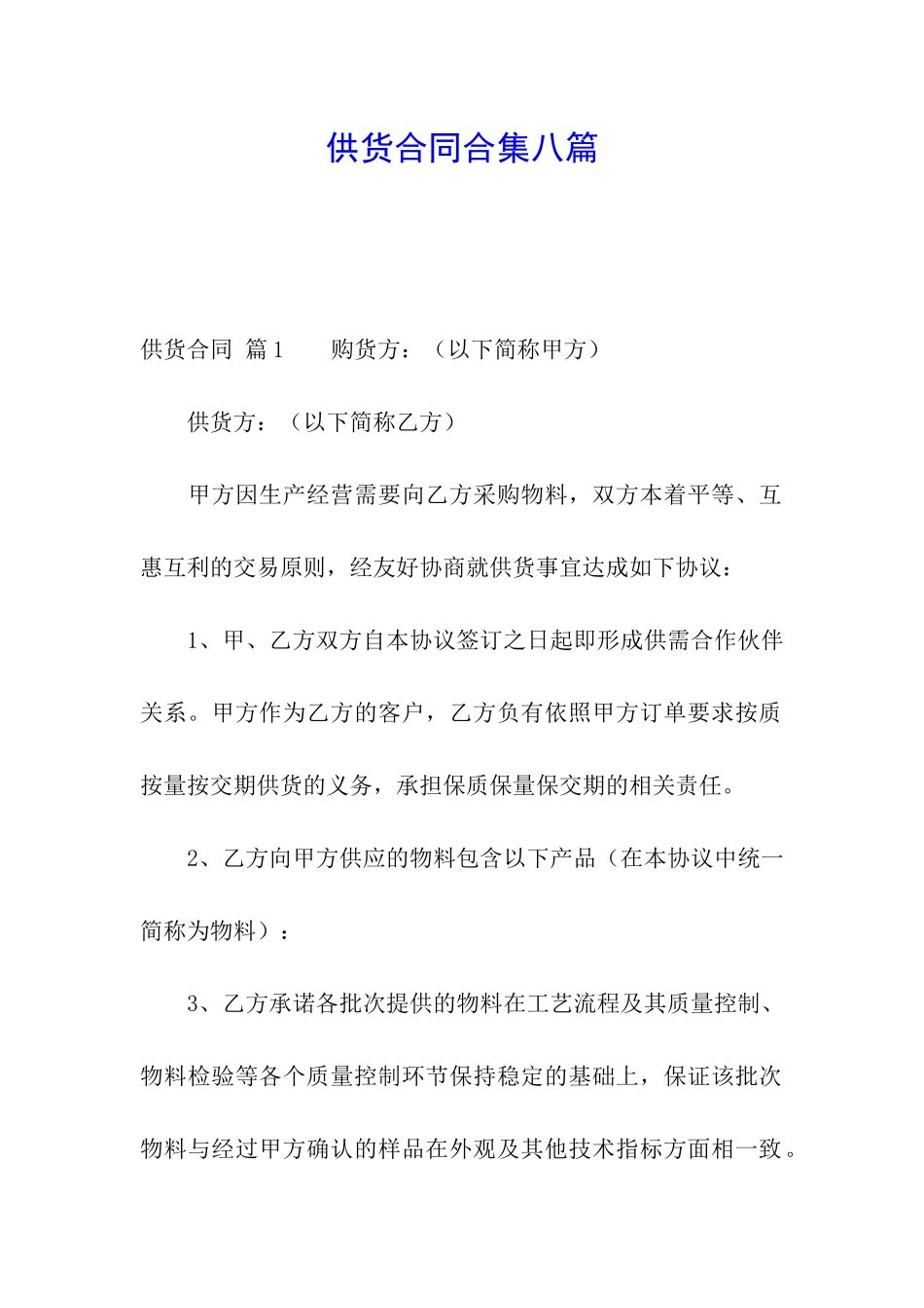 供货合同合集八篇_第1页