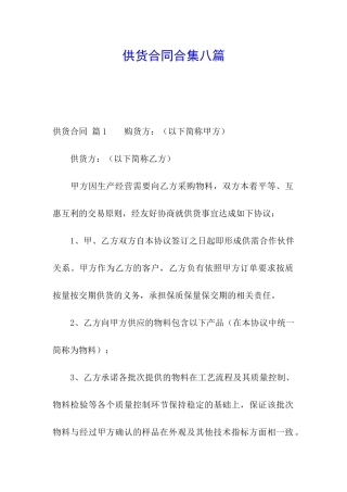 供货合同合集八篇