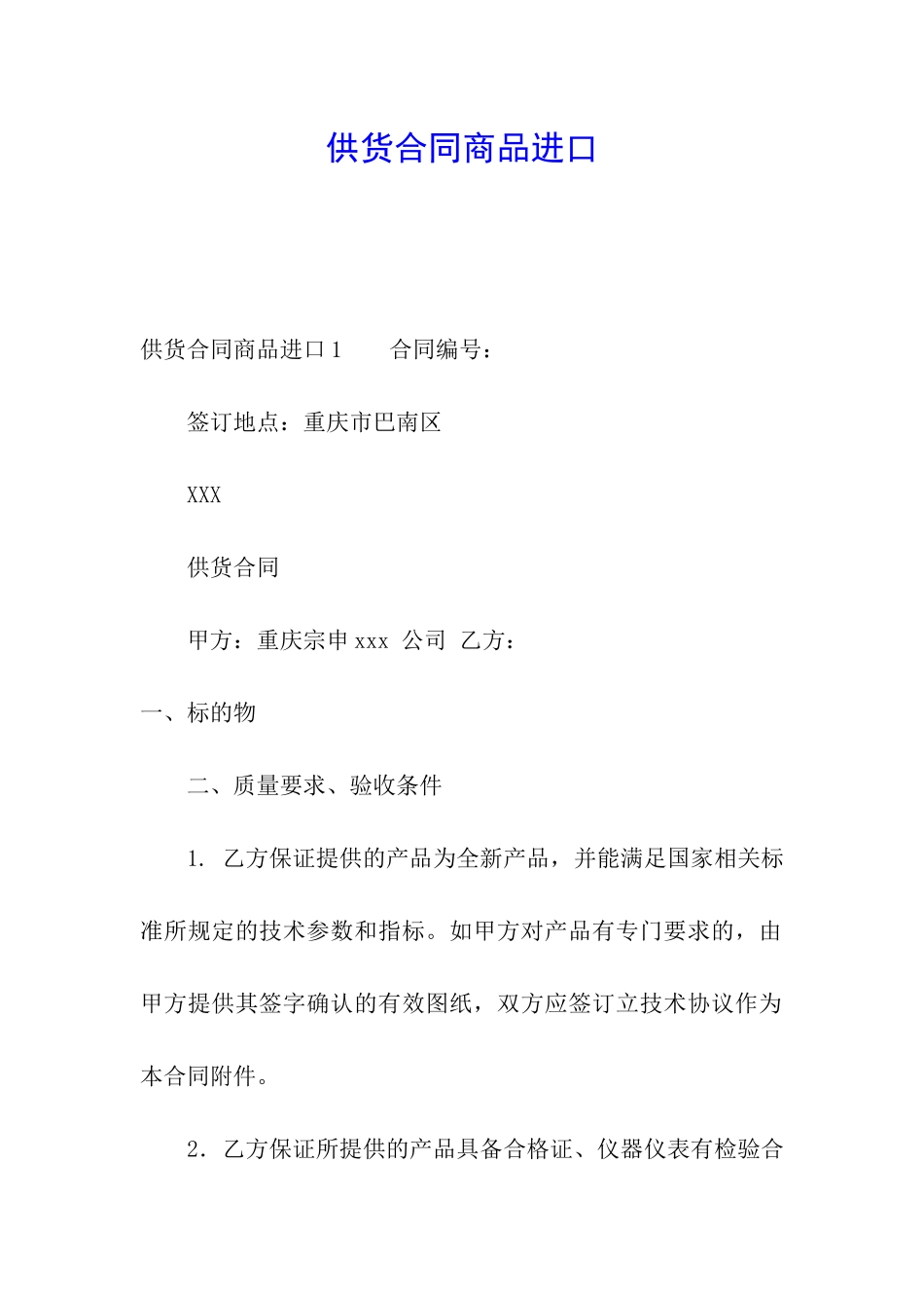 供货合同商品进口_第1页