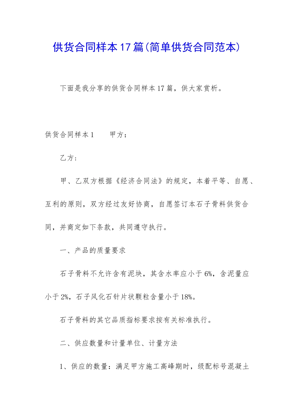 供货合同样本17篇_第1页