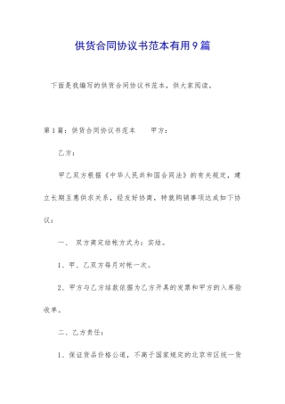供货合同协议书范本实用9篇