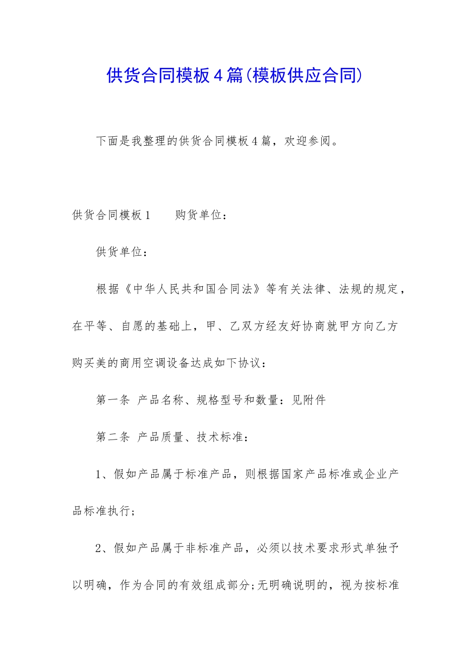 供货合同模板4篇_第1页