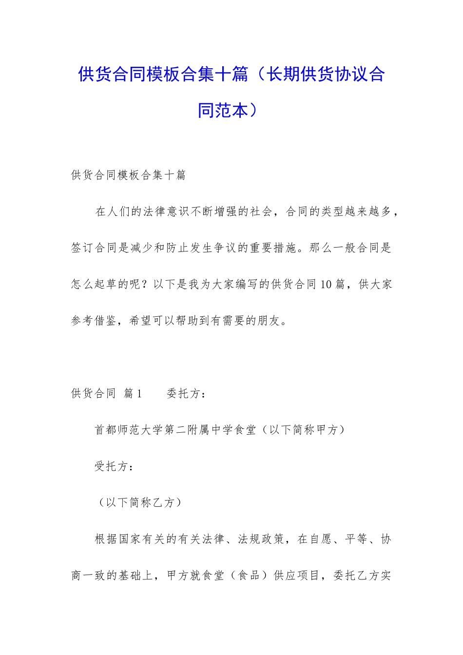 供货合同模板合集十篇_第1页