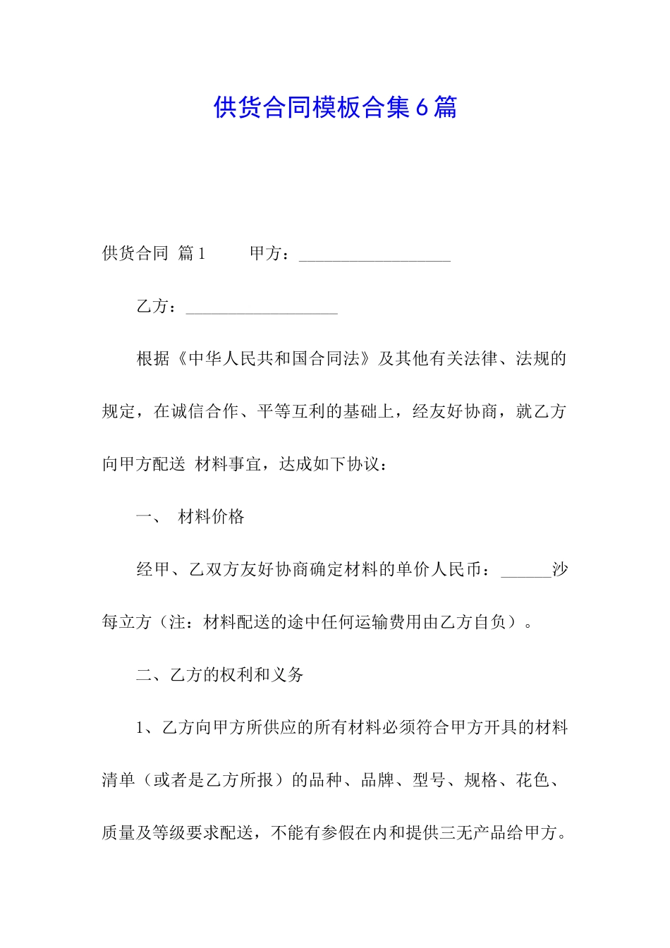 供货合同模板合集6篇_第1页