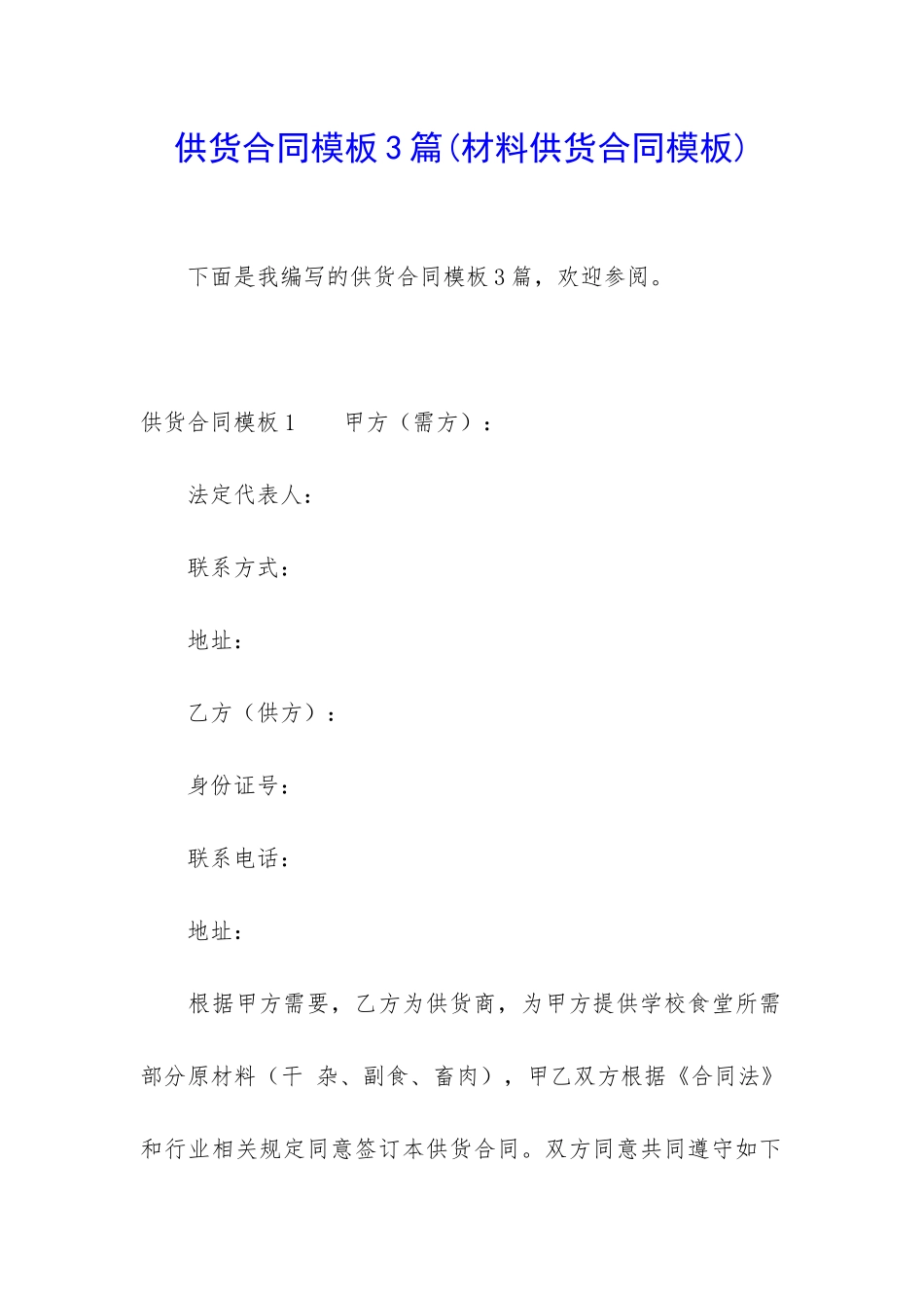 供货合同模板3篇_第1页
