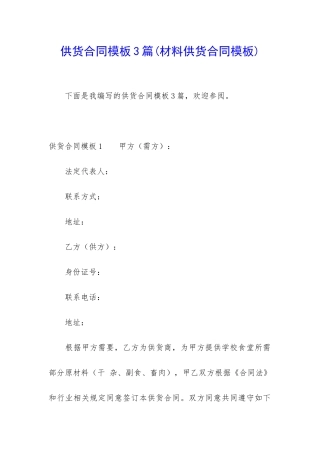 供货合同模板3篇