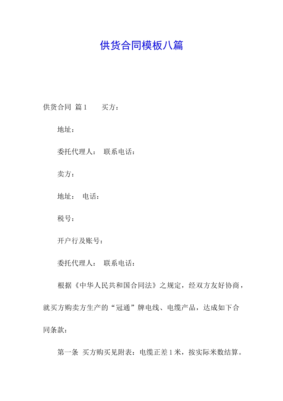 供货合同模板八篇_第1页
