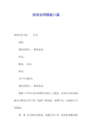 供货合同模板八篇