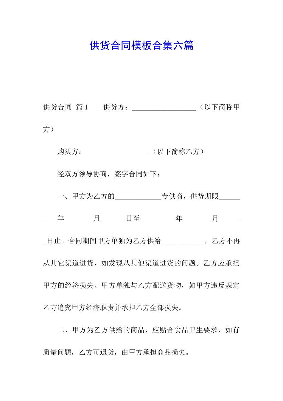 供货合同模板合集六篇_第1页