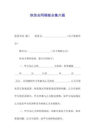 供货合同模板合集六篇