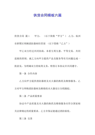 供货合同模板六篇