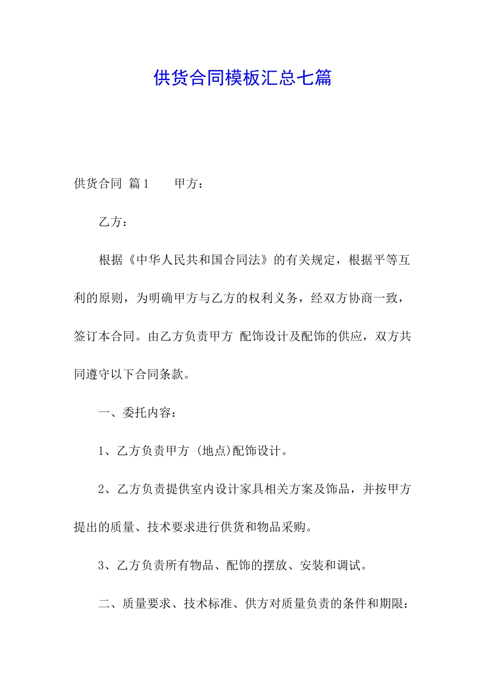 供货合同模板汇总七篇_第1页