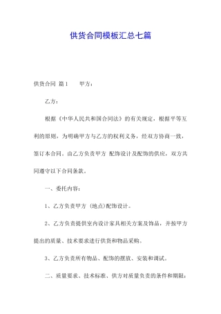 供货合同模板汇总七篇