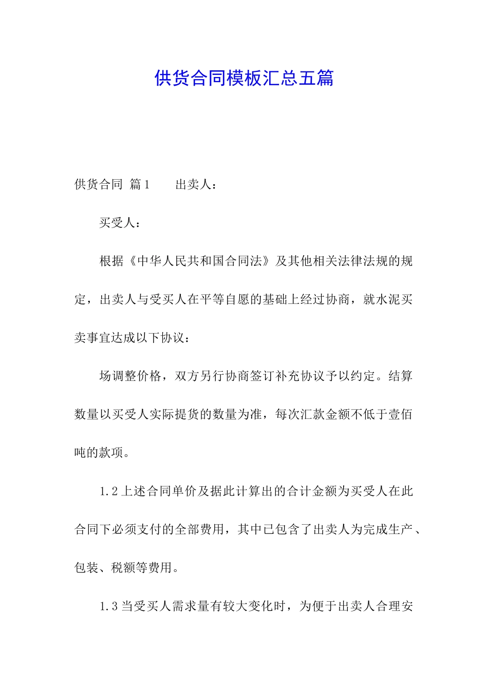供货合同模板汇总五篇_第1页