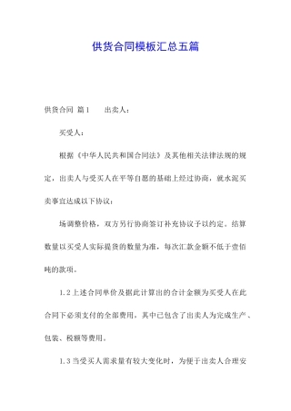 供货合同模板汇总五篇
