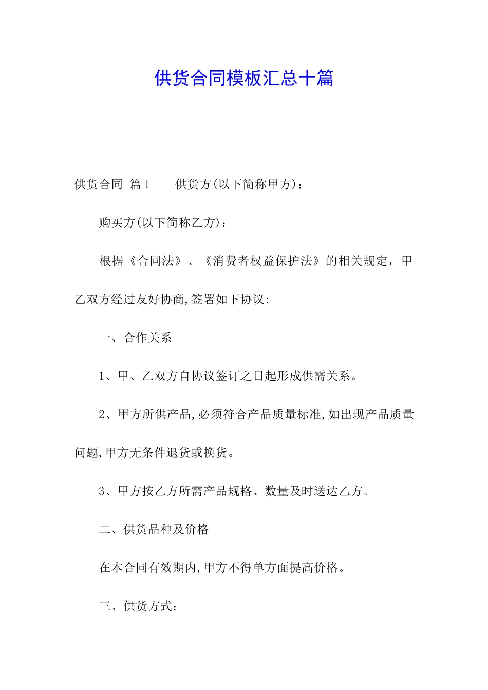 供货合同模板汇总十篇_第1页