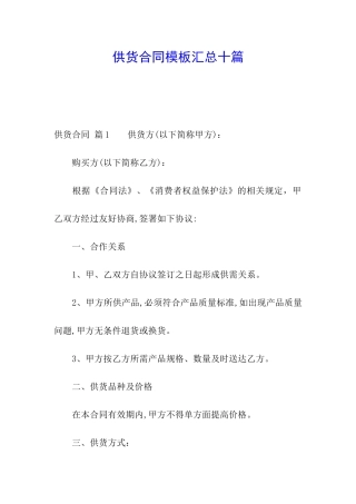 供货合同模板汇总十篇