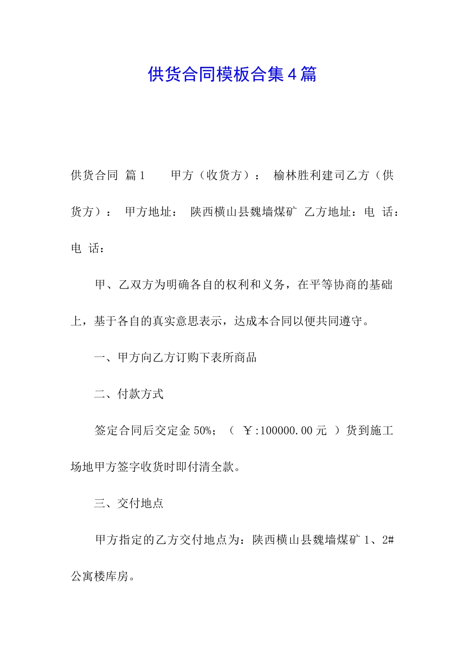 供货合同模板合集4篇_第1页