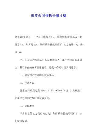 供货合同模板合集4篇