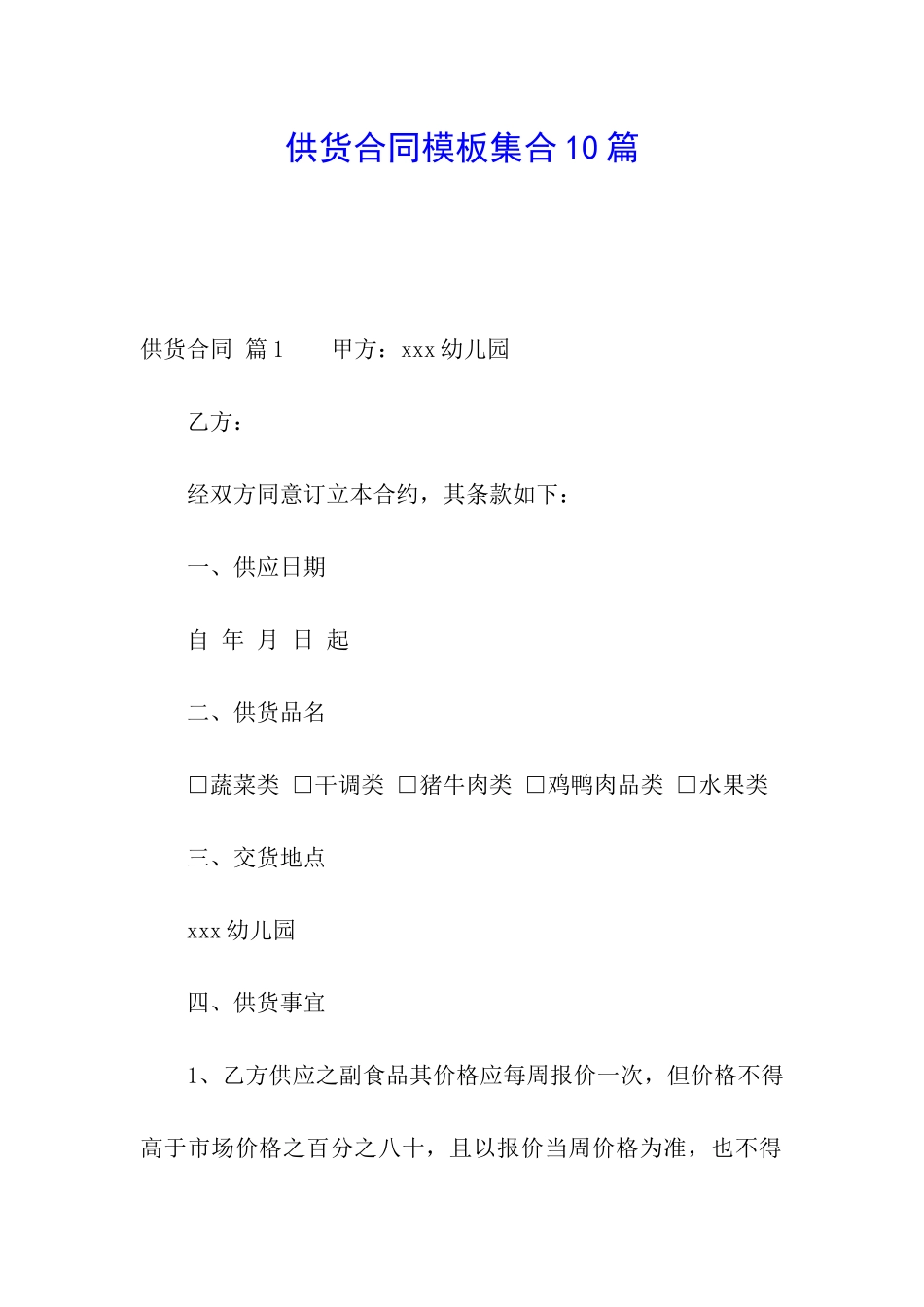 供货合同模板集合10篇_第1页