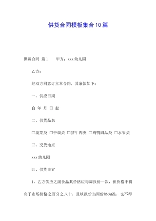 供货合同模板集合10篇