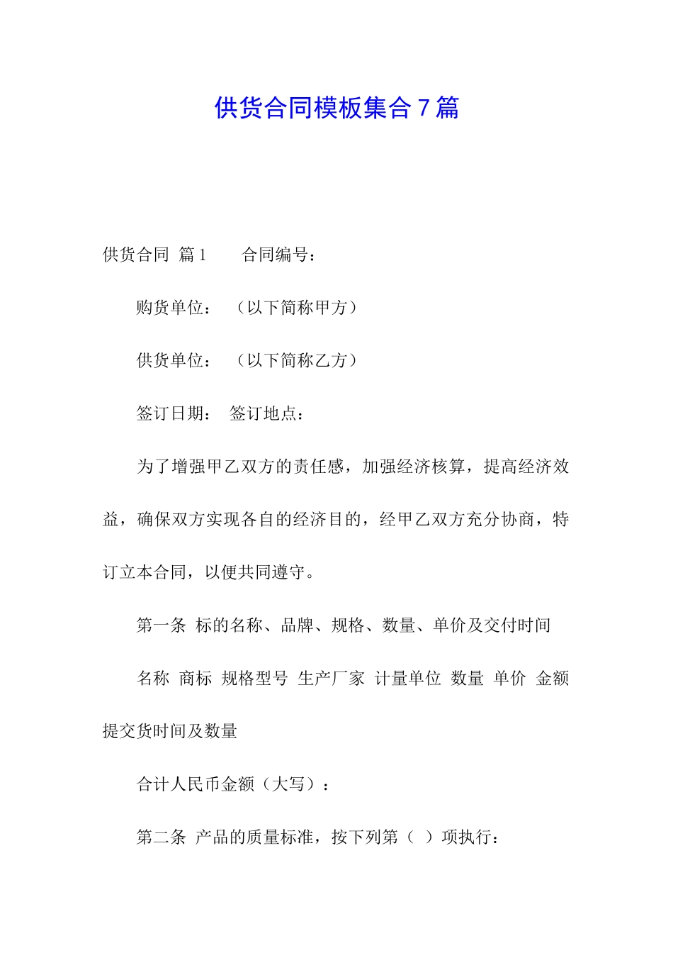 供货合同模板集合7篇_第1页