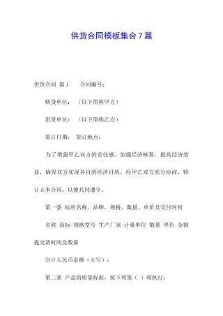 供货合同模板集合7篇